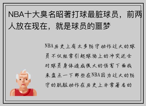 NBA十大臭名昭著打球最脏球员，前两人放在现在，就是球员的噩梦