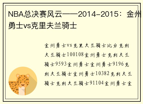 NBA总决赛风云——2014-2015：金州勇士vs克里夫兰骑士
