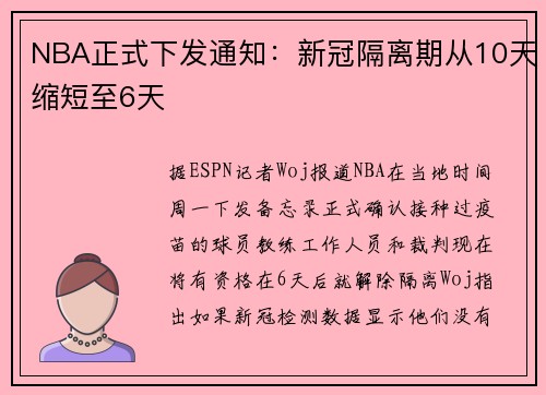 NBA正式下发通知：新冠隔离期从10天缩短至6天