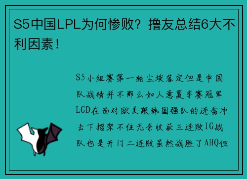 S5中国LPL为何惨败？撸友总结6大不利因素！