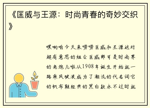 《匡威与王源：时尚青春的奇妙交织》