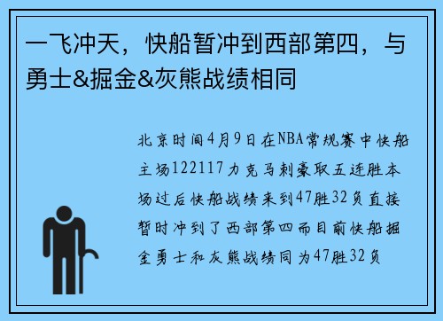 一飞冲天，快船暂冲到西部第四，与勇士&掘金&灰熊战绩相同
