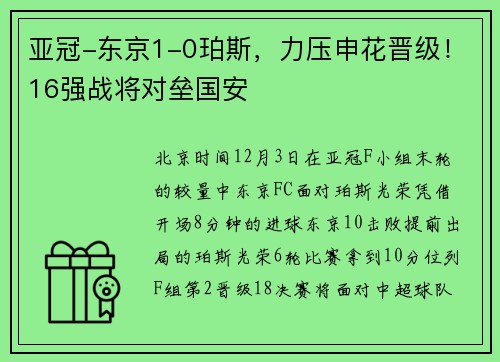 亚冠-东京1-0珀斯，力压申花晋级！16强战将对垒国安