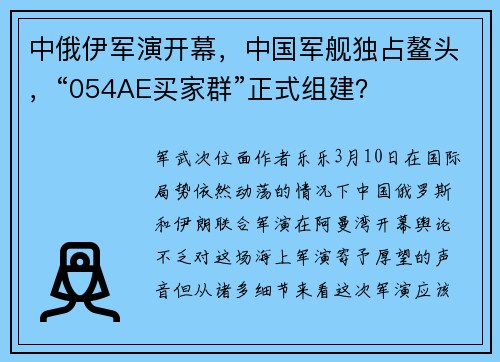 中俄伊军演开幕，中国军舰独占鳌头，“054AE买家群”正式组建？