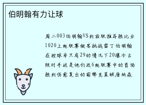 伯明翰有力让球