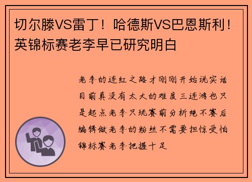 切尔滕VS雷丁！哈德斯VS巴恩斯利！英锦标赛老李早已研究明白