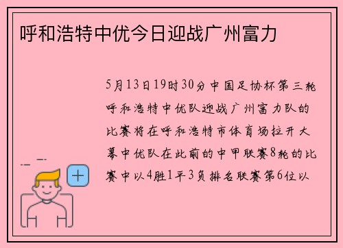 呼和浩特中优今日迎战广州富力