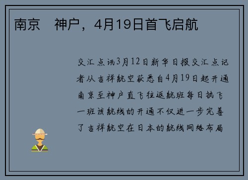 南京⇌神户，4月19日首飞启航