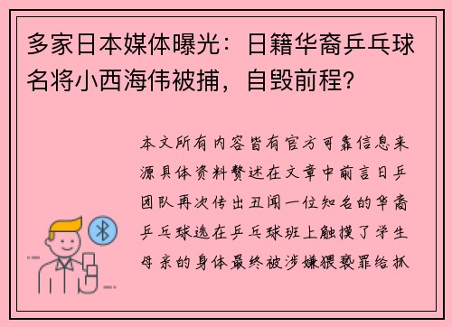 多家日本媒体曝光：日籍华裔乒乓球名将小西海伟被捕，自毁前程？
