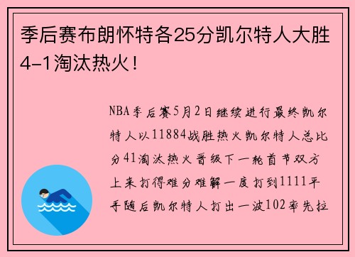 季后赛布朗怀特各25分凯尔特人大胜4-1淘汰热火！
