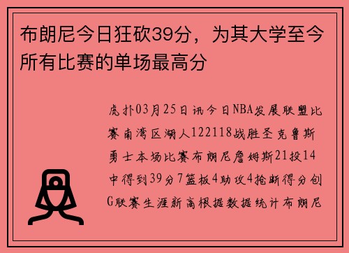 布朗尼今日狂砍39分，为其大学至今所有比赛的单场最高分