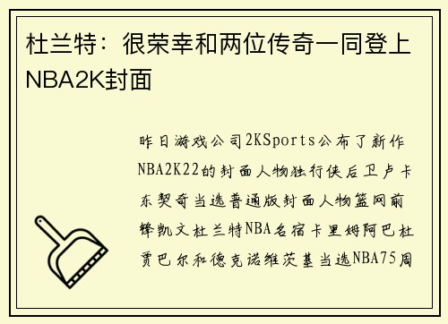 杜兰特：很荣幸和两位传奇一同登上NBA2K封面