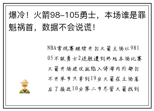 爆冷！火箭98-105勇士，本场谁是罪魁祸首，数据不会说谎！