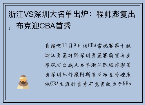 浙江VS深圳大名单出炉：程帅澎复出，布克迎CBA首秀