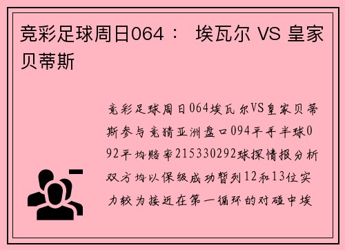 竞彩足球周日064 ： 埃瓦尔 VS 皇家贝蒂斯