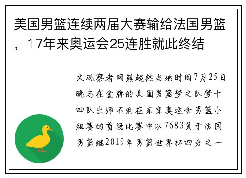 美国男篮连续两届大赛输给法国男篮，17年来奥运会25连胜就此终结