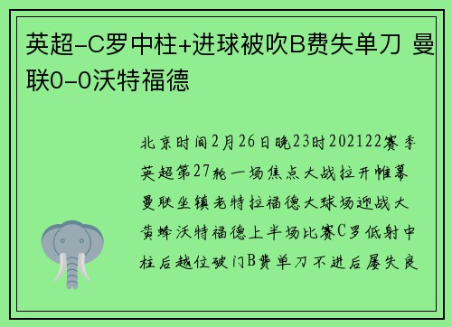 英超-C罗中柱+进球被吹B费失单刀 曼联0-0沃特福德