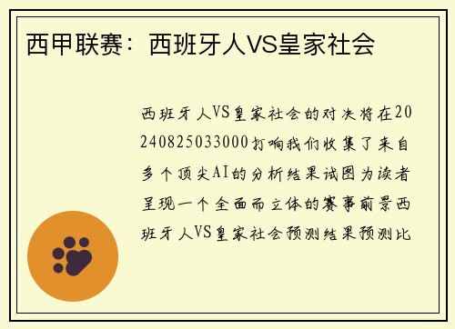 西甲联赛：西班牙人VS皇家社会