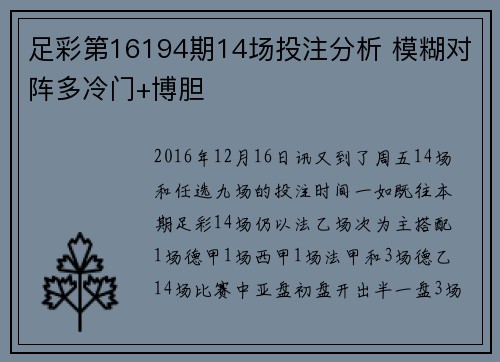 足彩第16194期14场投注分析 模糊对阵多冷门+博胆