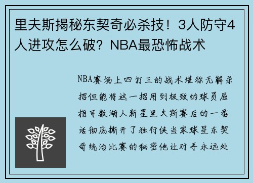 里夫斯揭秘东契奇必杀技！3人防守4人进攻怎么破？NBA最恐怖战术