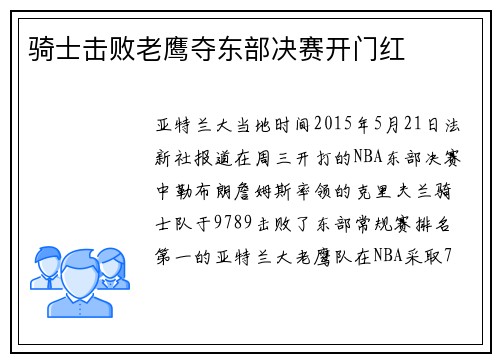 骑士击败老鹰夺东部决赛开门红