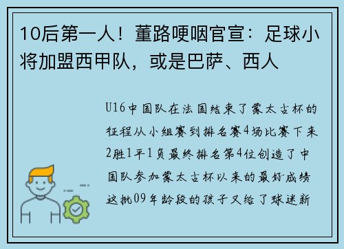 10后第一人！董路哽咽官宣：足球小将加盟西甲队，或是巴萨、西人