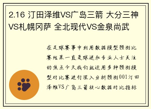 2.16 汀田泽维VS广岛三箭 大分三神VS札幌冈萨 全北现代VS金泉尚武 2.16 汀田泽维VS广岛三箭 大分三神VS札幌冈萨 全北现代VS金泉尚武