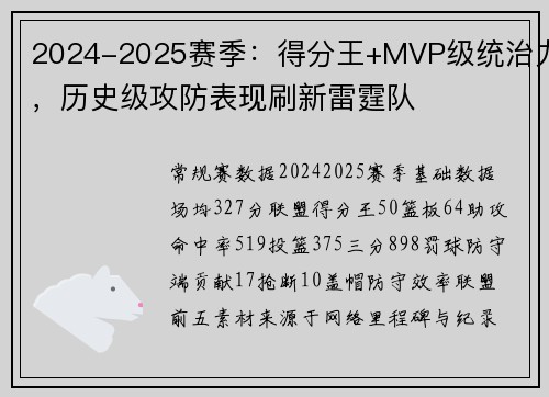 2024-2025赛季：得分王+MVP级统治力，历史级攻防表现刷新雷霆队