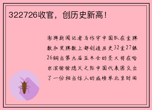 322726收官，创历史新高！