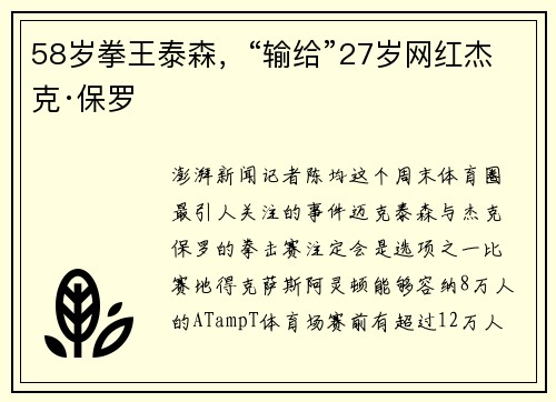 58岁拳王泰森，“输给”27岁网红杰克·保罗