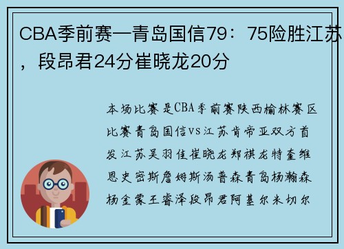 CBA季前赛—青岛国信79：75险胜江苏，段昂君24分崔晓龙20分