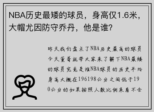 NBA历史最矮的球员，身高仅1.6米，大帽尤因防守乔丹，他是谁？