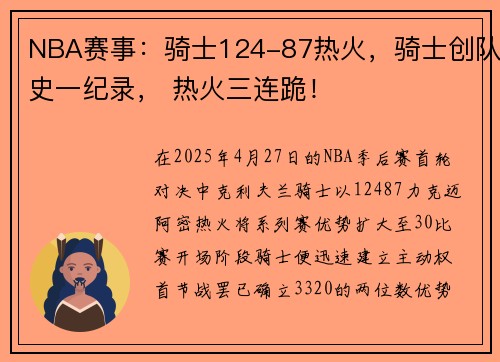 NBA赛事：骑士124-87热火，骑士创队史一纪录， 热火三连跪！