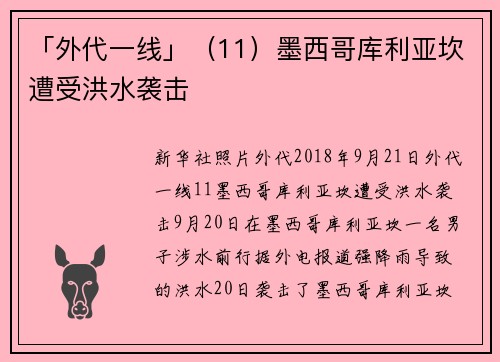 「外代一线」（11）墨西哥库利亚坎遭受洪水袭击