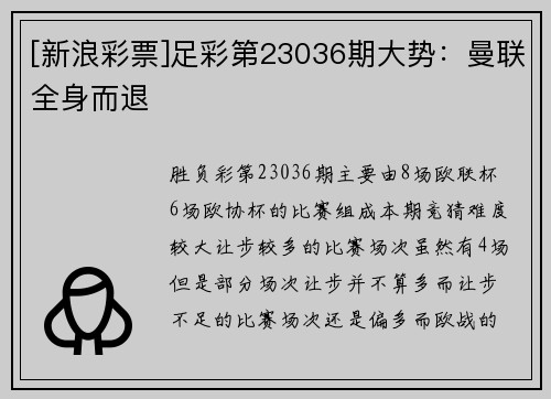 [新浪彩票]足彩第23036期大势：曼联全身而退