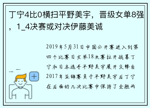 丁宁4比0横扫平野美宇，晋级女单8强，1_4决赛或对决伊藤美诚