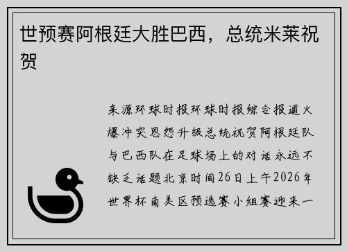世预赛阿根廷大胜巴西，总统米莱祝贺