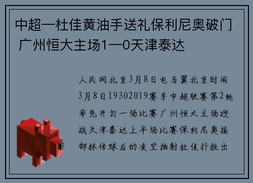中超—杜佳黄油手送礼保利尼奥破门 广州恒大主场1—0天津泰达