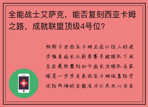 全能战士艾萨克，能否复刻西亚卡姆之路，成就联盟顶级4号位？