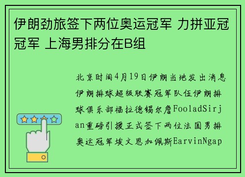 伊朗劲旅签下两位奥运冠军 力拼亚冠冠军 上海男排分在B组